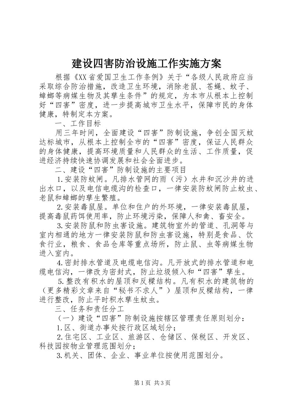 建设四害防治设施工作方案 _第1页