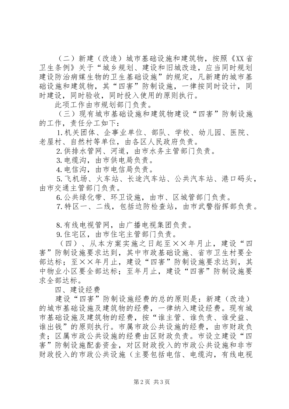 建设四害防治设施工作方案 _第2页