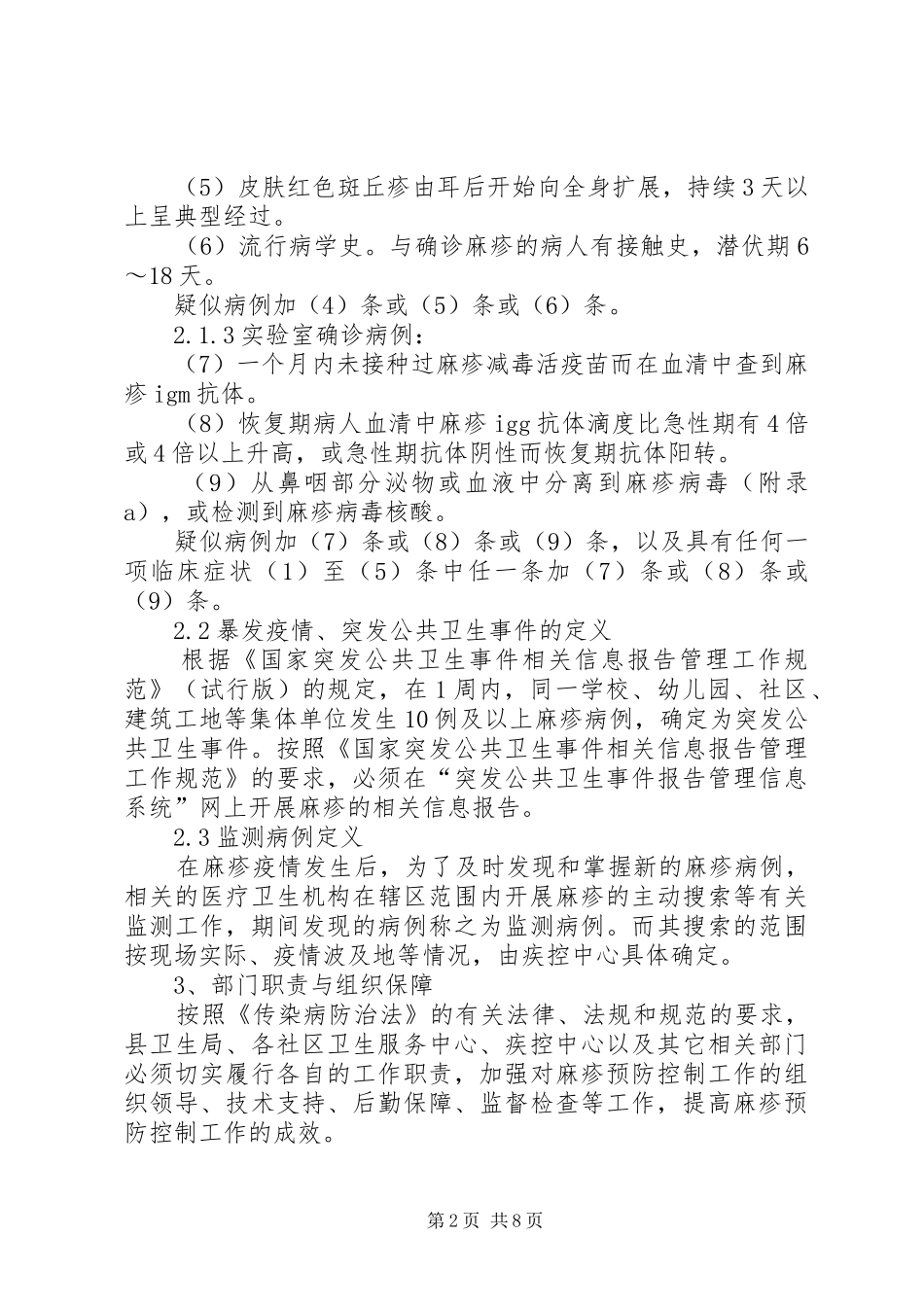 XX县区者兔乡卫生院麻疹疫情爆发应急预案 _第2页