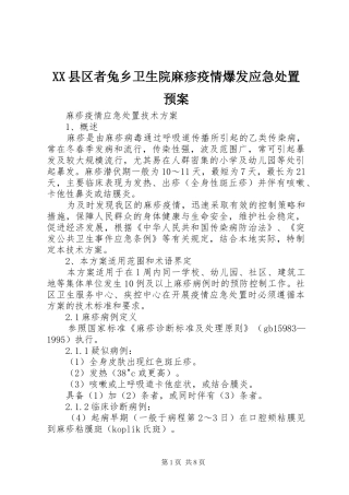 XX县区者兔乡卫生院麻疹疫情爆发应急预案 