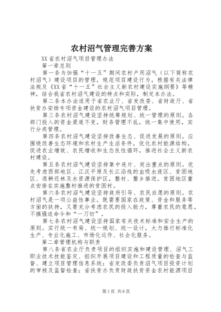 农村沼气管理完善实施方案 