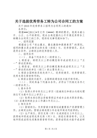 关于选拔优秀劳务工转为公司合同工的实施方案 