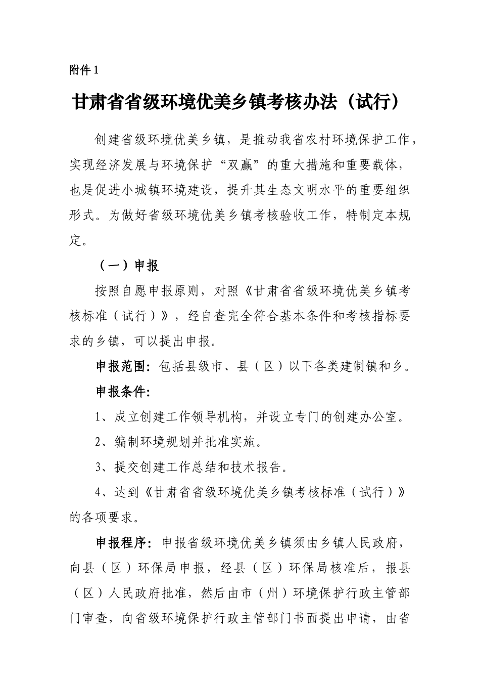 甘肃省省级环境优美乡镇考核办法_第1页