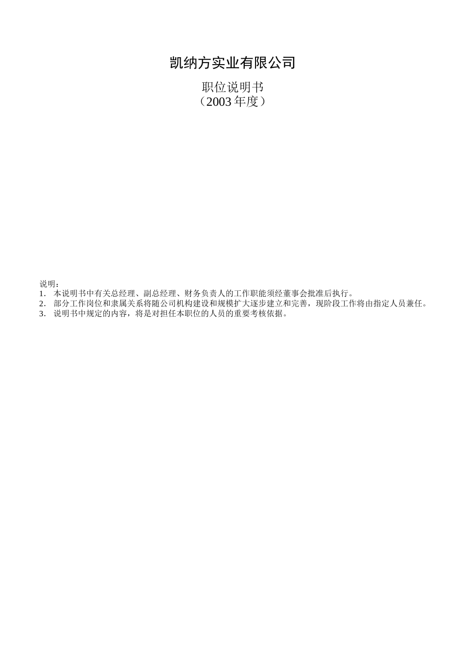凯纳方实业有限公司职位说明书_第1页