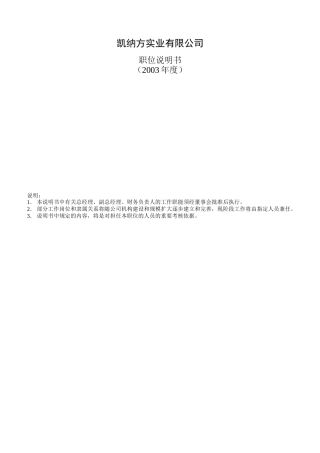 凯纳方实业有限公司职位说明书