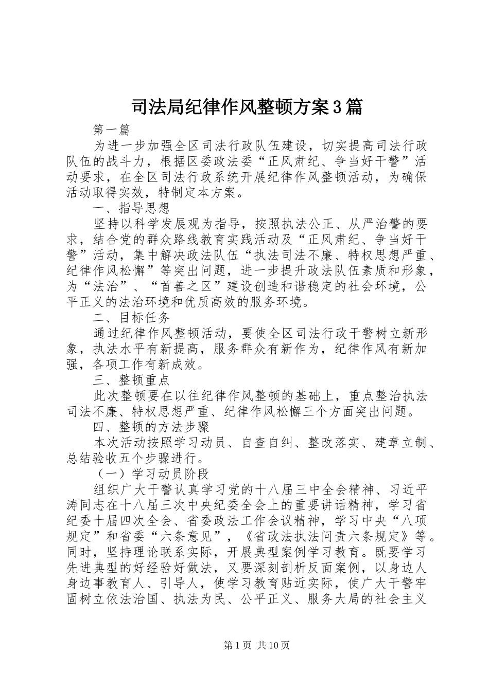 司法局纪律作风整顿实施方案3篇_第1页