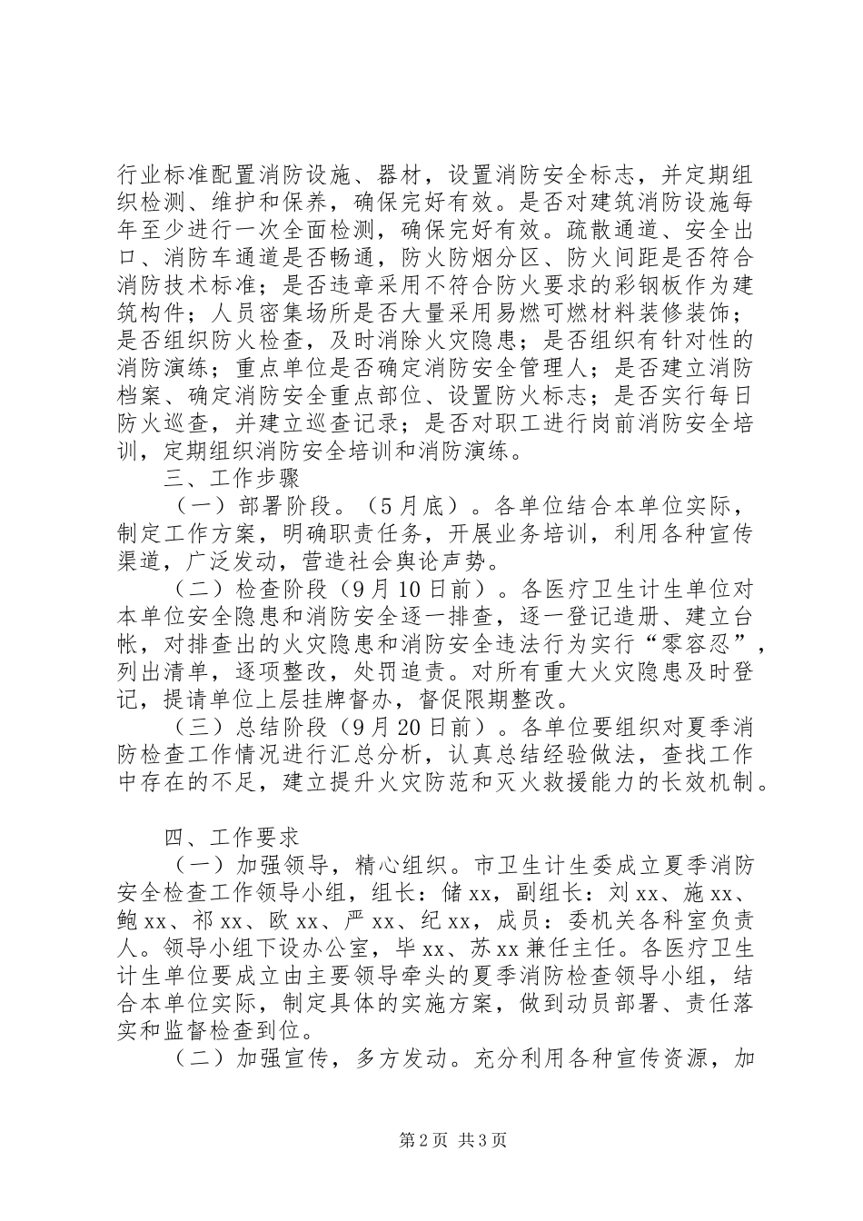 市直医疗卫生计生系统夏季消防检查工作方案_第2页