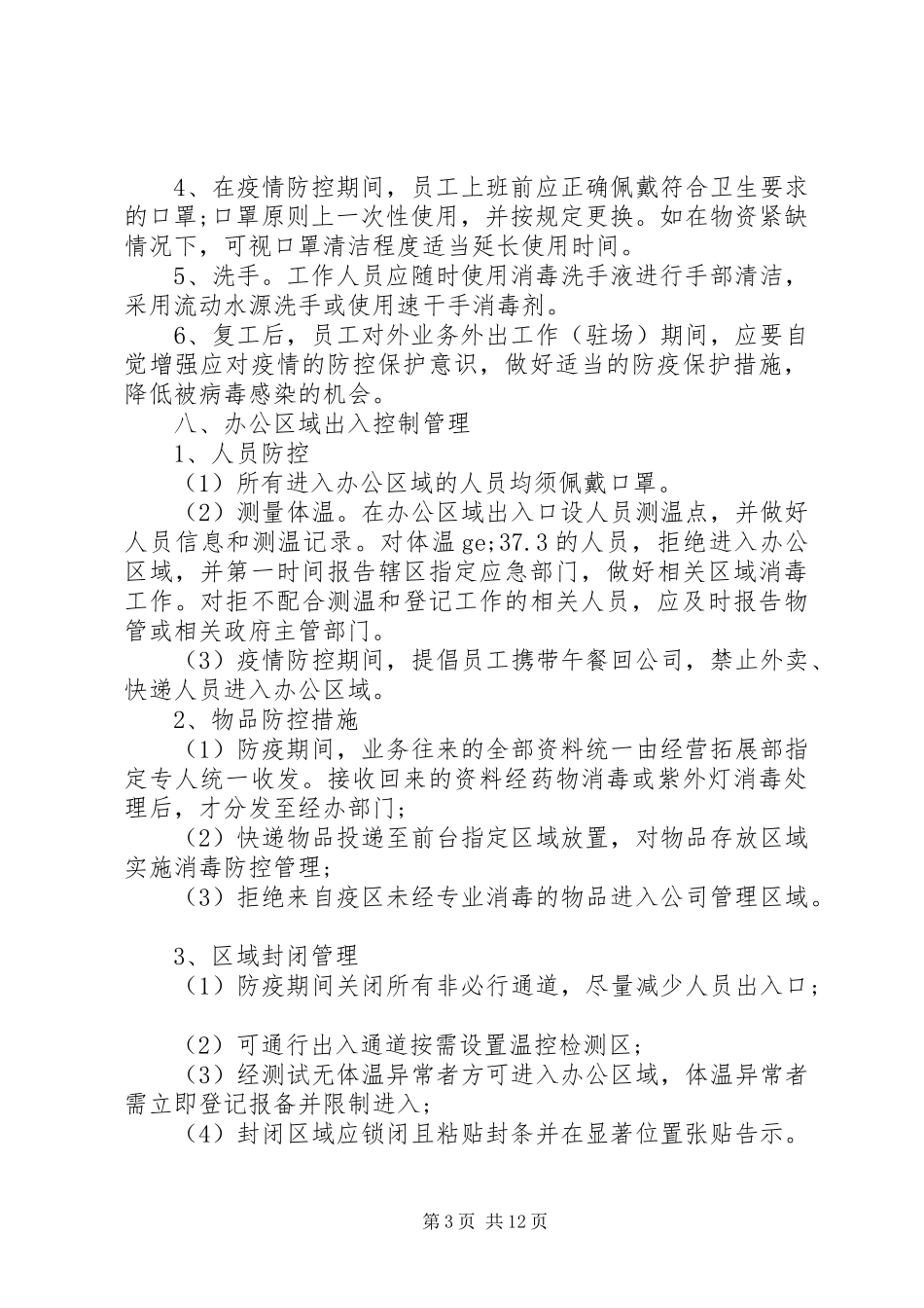 疫情期间节后复工方案及工作指引_第3页