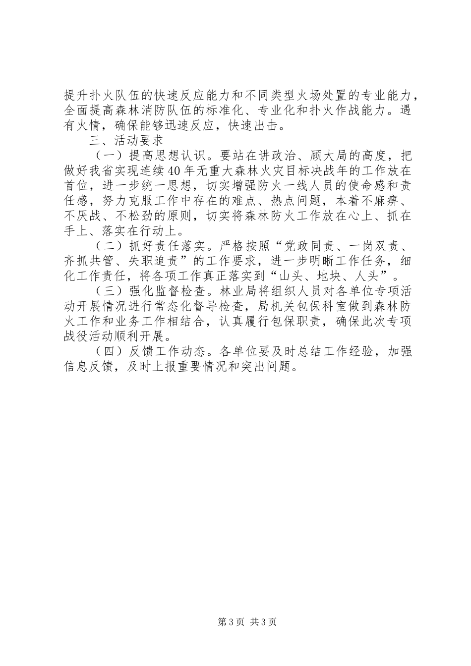 林业局森林防火专项战役活动方案_第3页