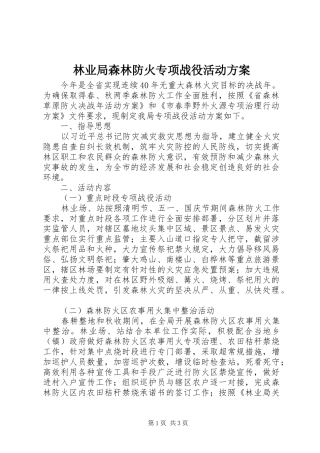 林业局森林防火专项战役活动方案