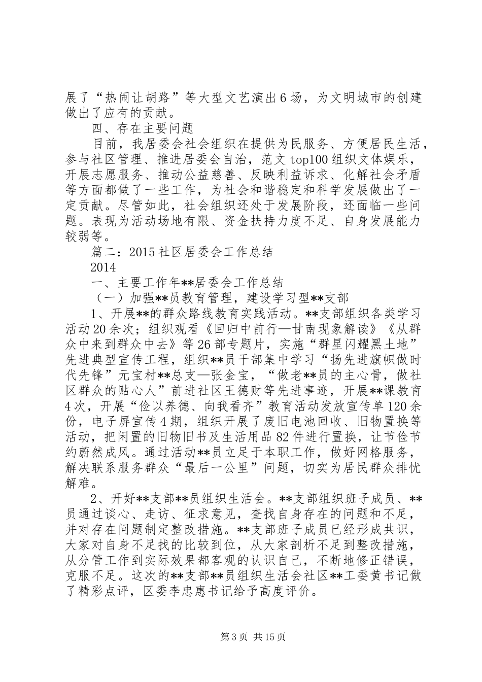 社区居委会民政工作个人总结_第3页