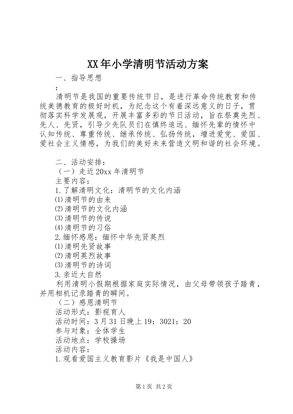 XX年小学清明节活动实施方案 _第1页