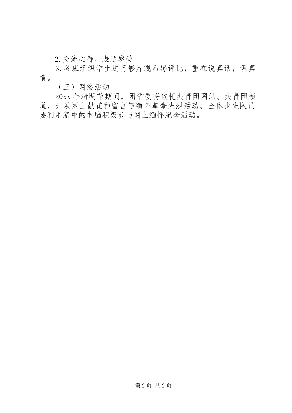 XX年小学清明节活动实施方案 _第2页