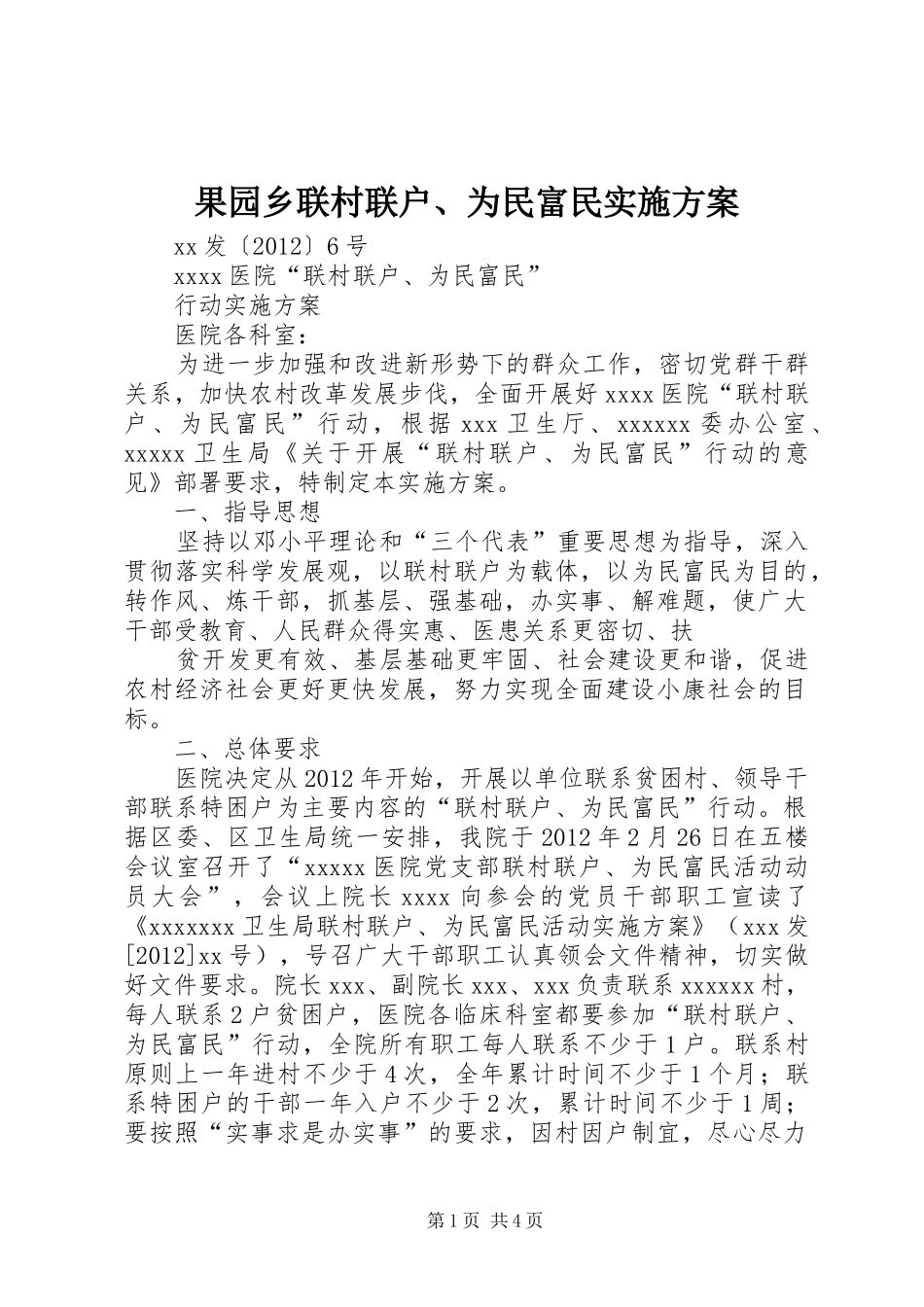 果园乡联村联户、为民富民方案 _第1页