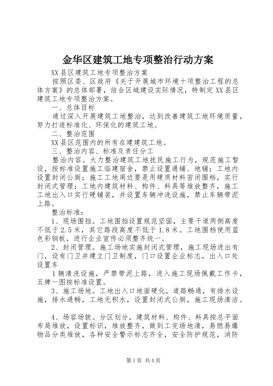 金华区建筑工地专项整治行动实施方案 _第1页