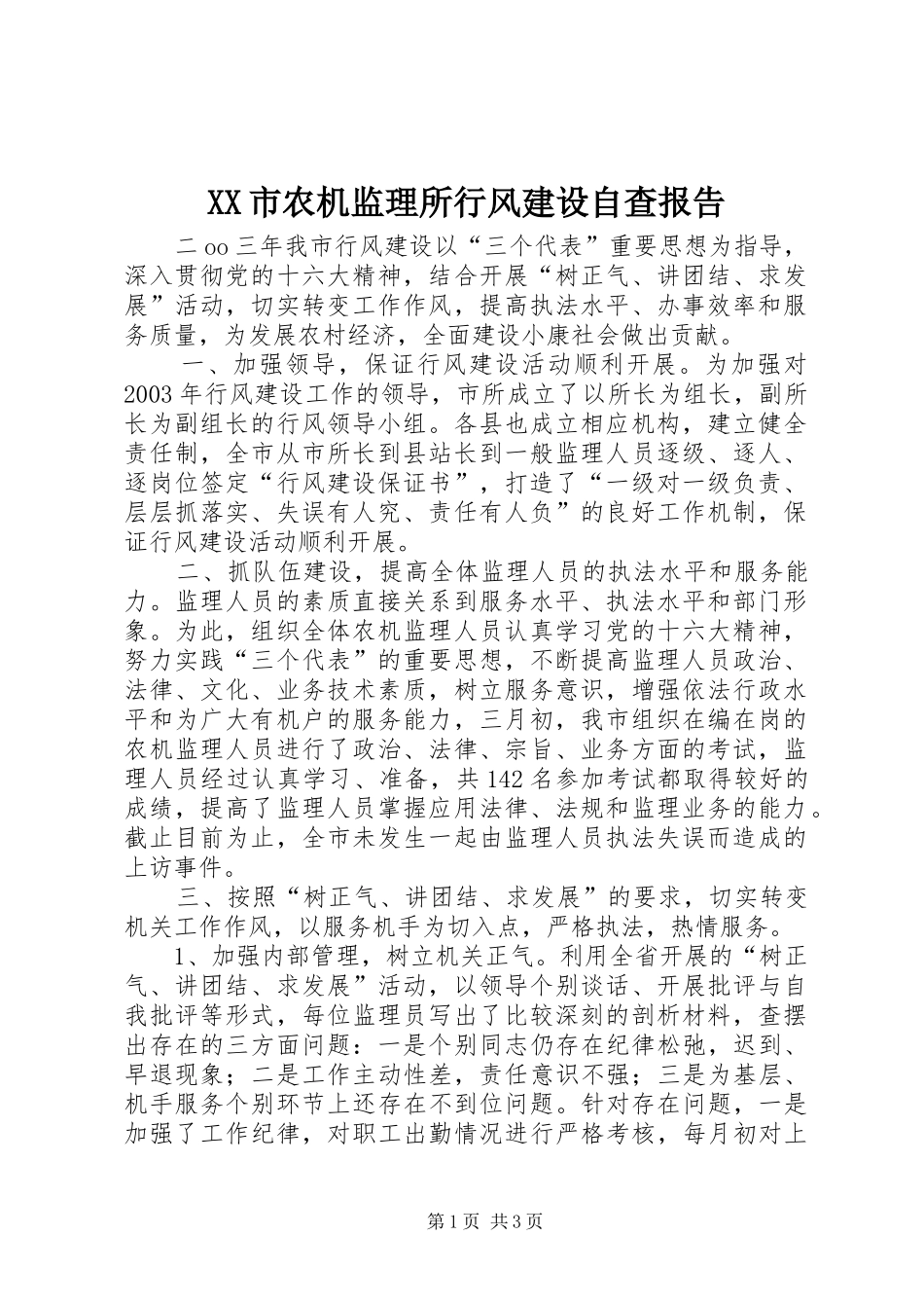 XX市农机监理所行风建设自查报告 _第1页