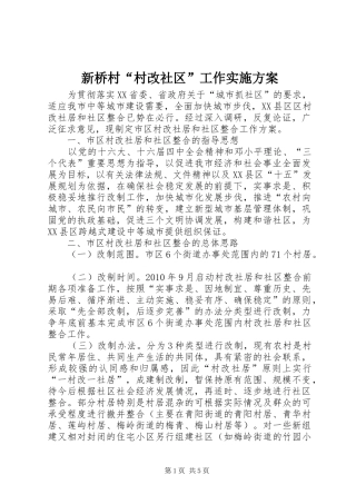 新桥村“村改社区”工作方案 