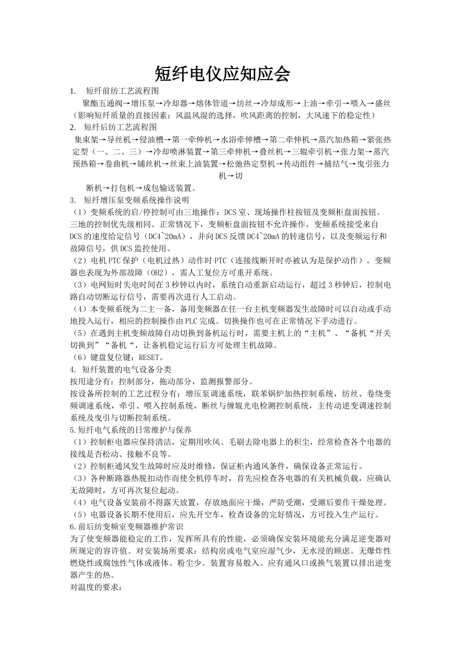 短纤电仪岗位技能50题_第1页