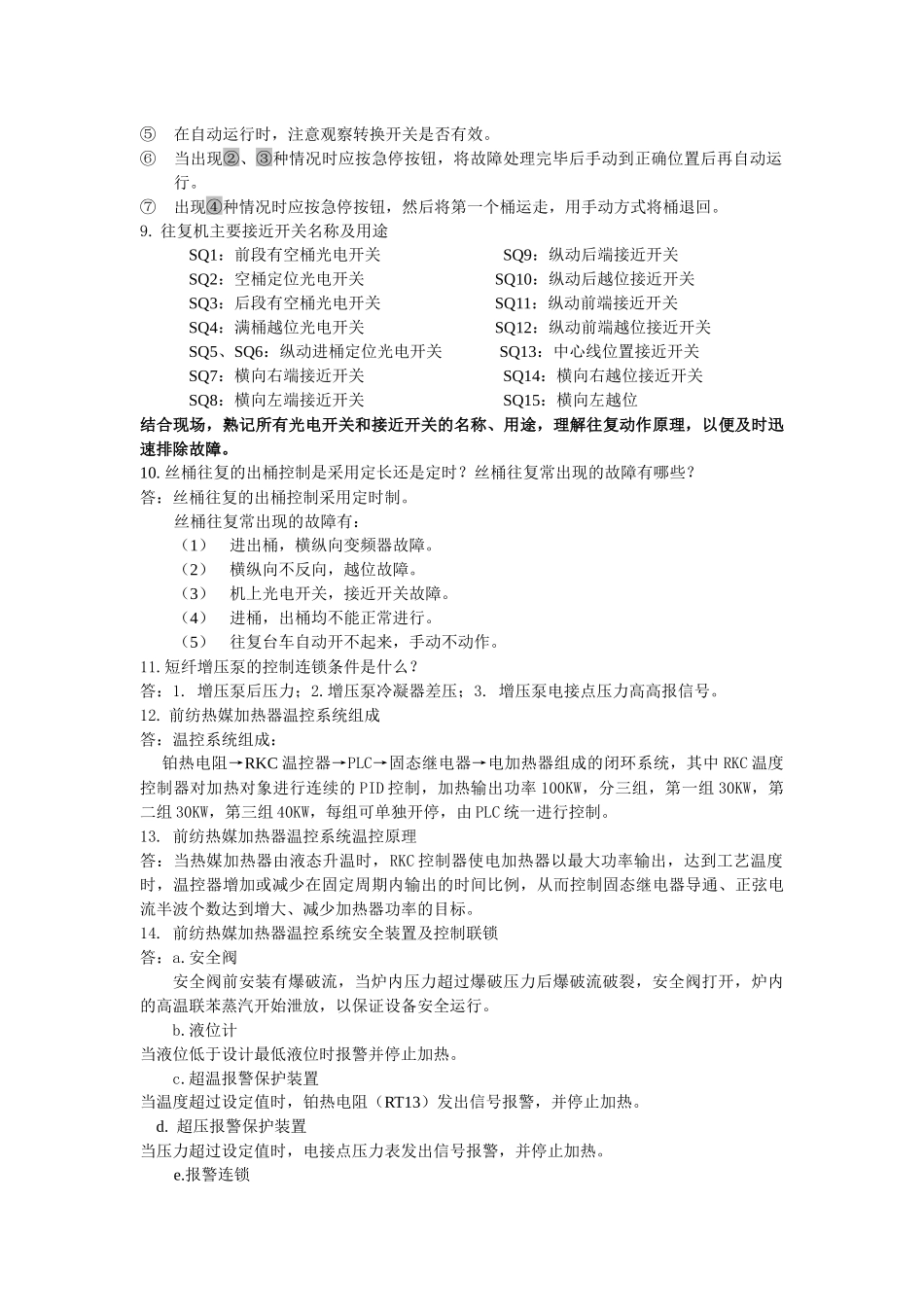 短纤电仪岗位技能50题_第3页