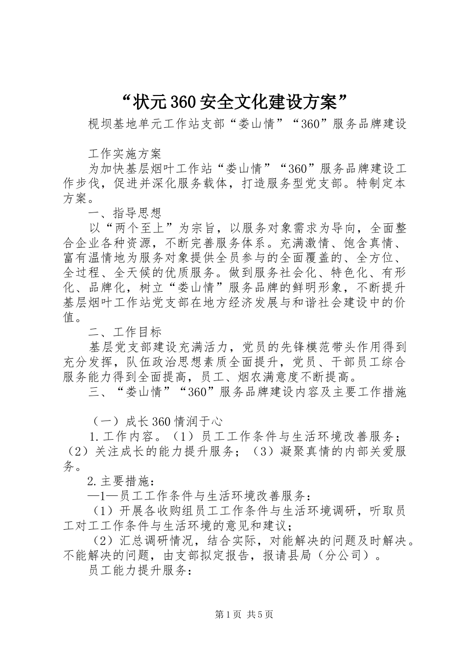 “状元360安全文化建设实施方案” _第1页