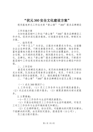 “状元360安全文化建设实施方案” 