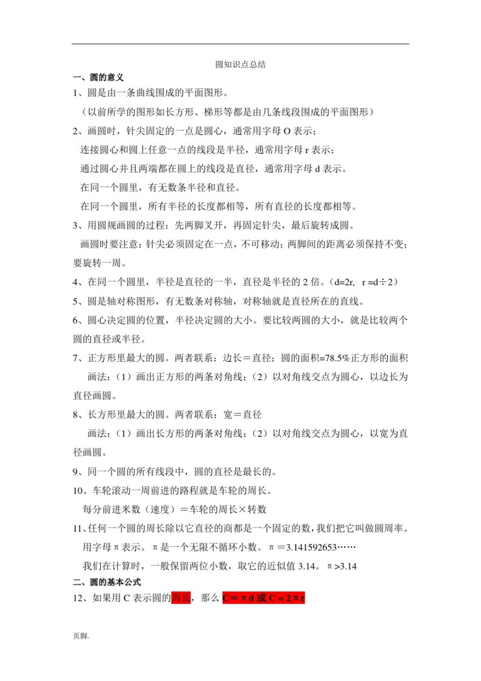 人教版小学六年级数学(上册)-圆的知识点及习题精选_第1页