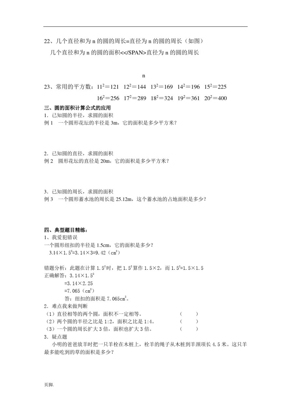 人教版小学六年级数学(上册)-圆的知识点及习题精选_第3页