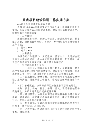 重点项目建设推进工作实施方案