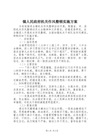 镇人民政府机关作风整顿实施方案