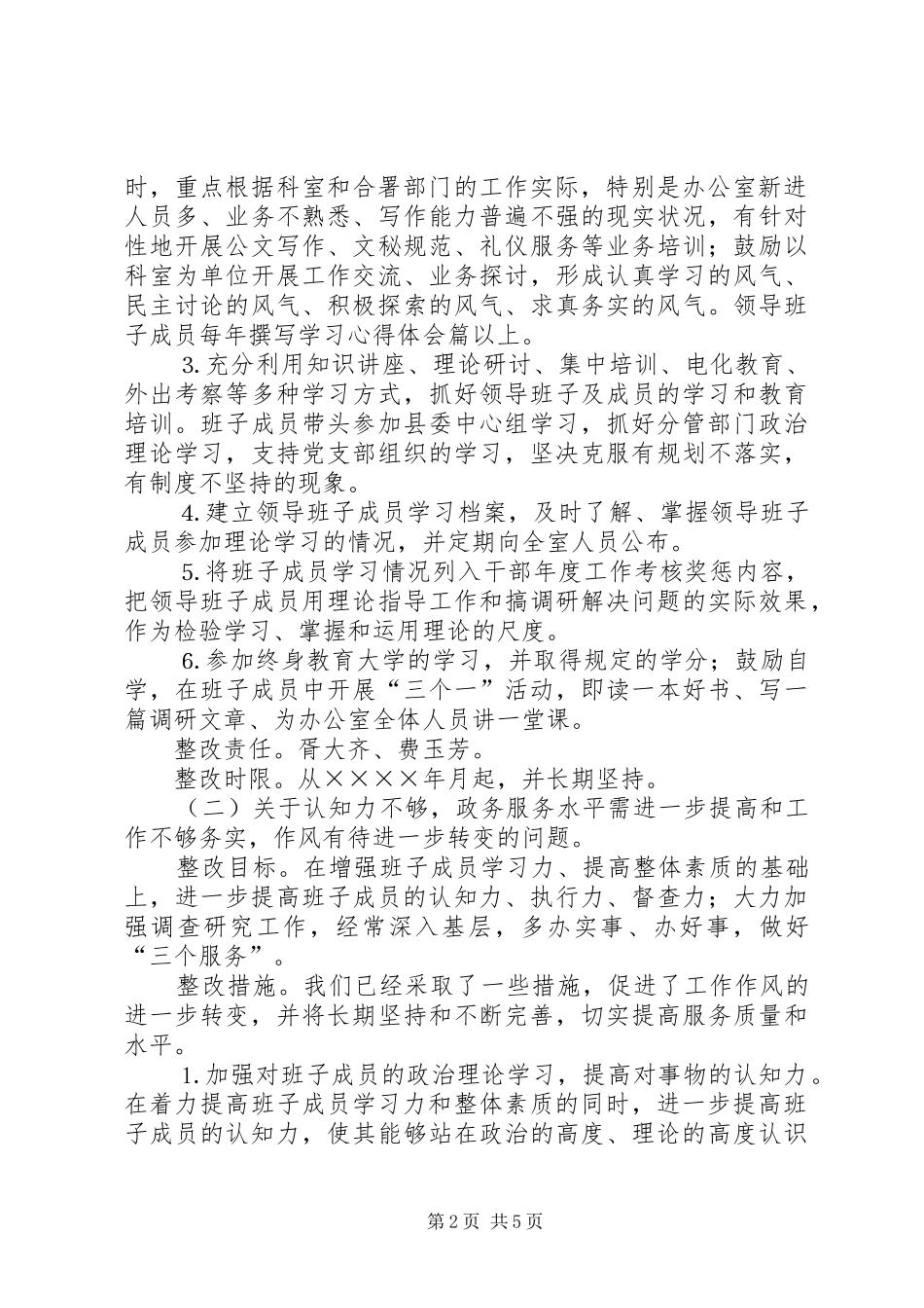 县委办公室领导班子整改实施方案 _第2页