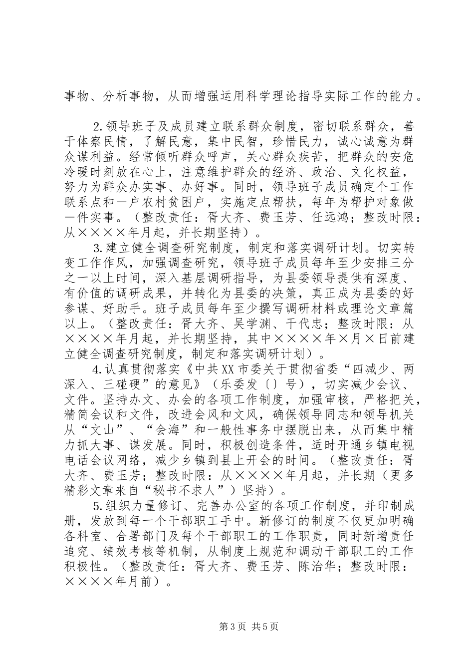 县委办公室领导班子整改实施方案 _第3页