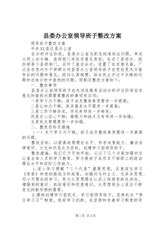 县委办公室领导班子整改实施方案 