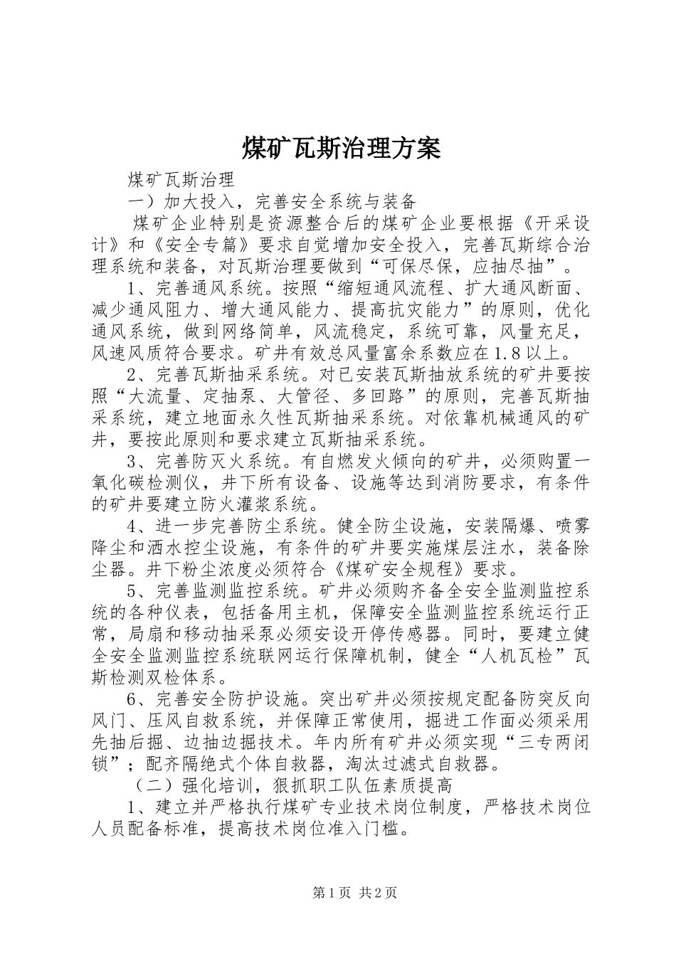 煤矿瓦斯治理实施方案 _第1页