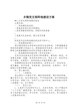 乡镇党支部阵地建设实施方案 