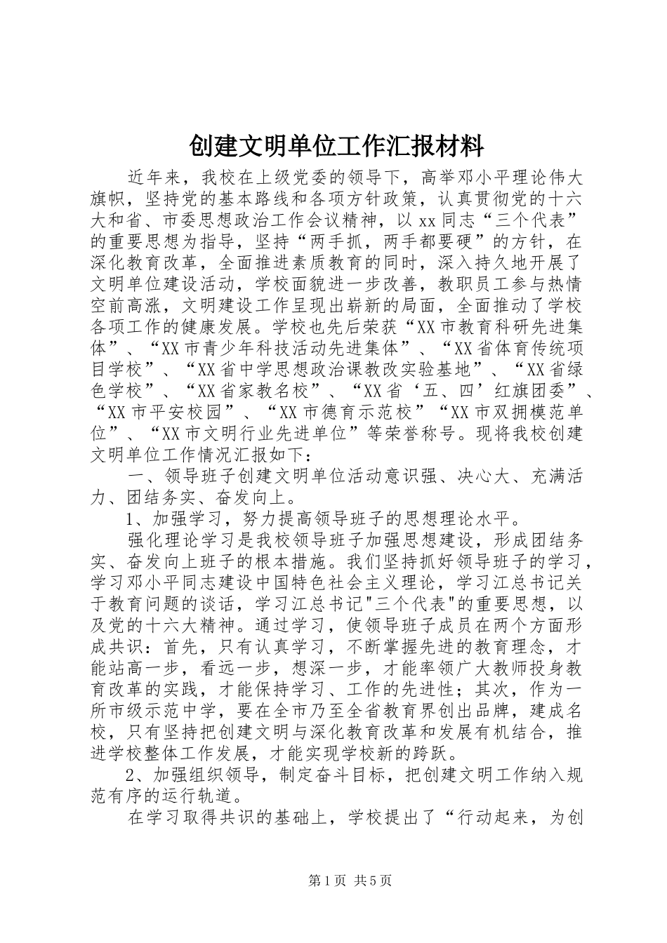 创建文明单位工作汇报材料 _第1页