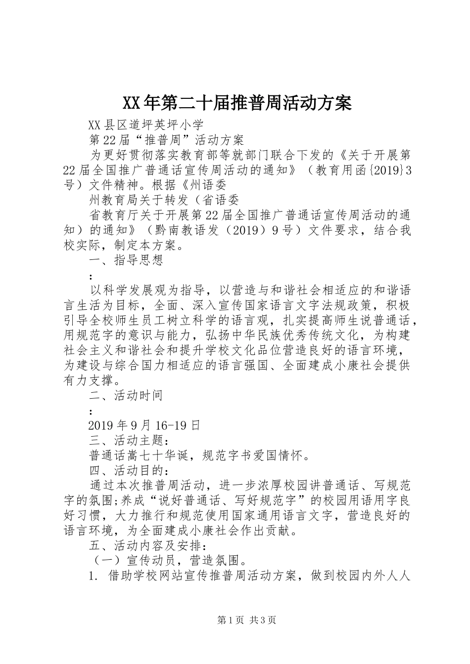 XX年第二十届推普周活动实施方案 _第1页