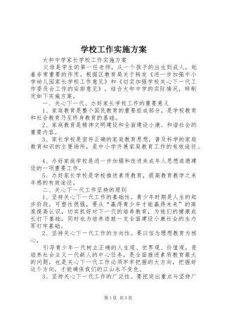 学校工作方案 