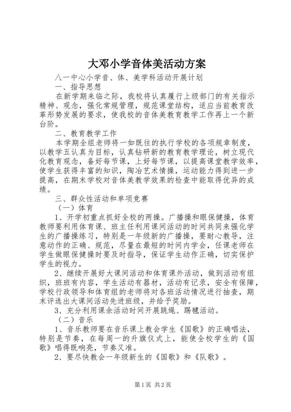 大邓小学音体美活动实施方案 _第1页