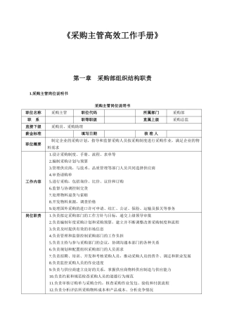 采购主管高效率工作手册