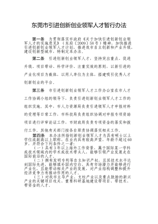 东莞市引进创新创业领军人才暂行制度