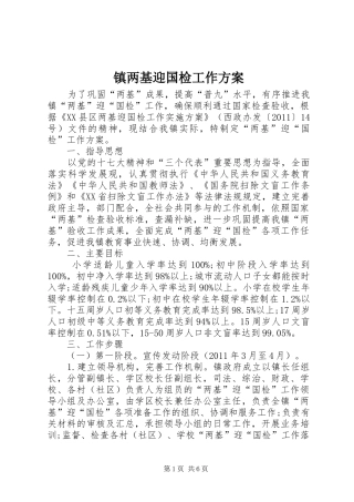 镇两基迎国检工作方案