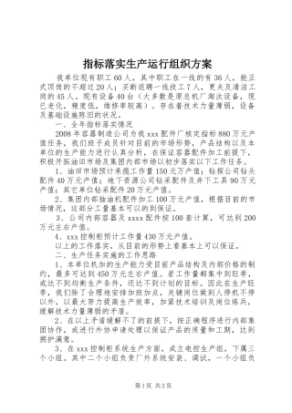 指标落实生产运行组织实施方案 
