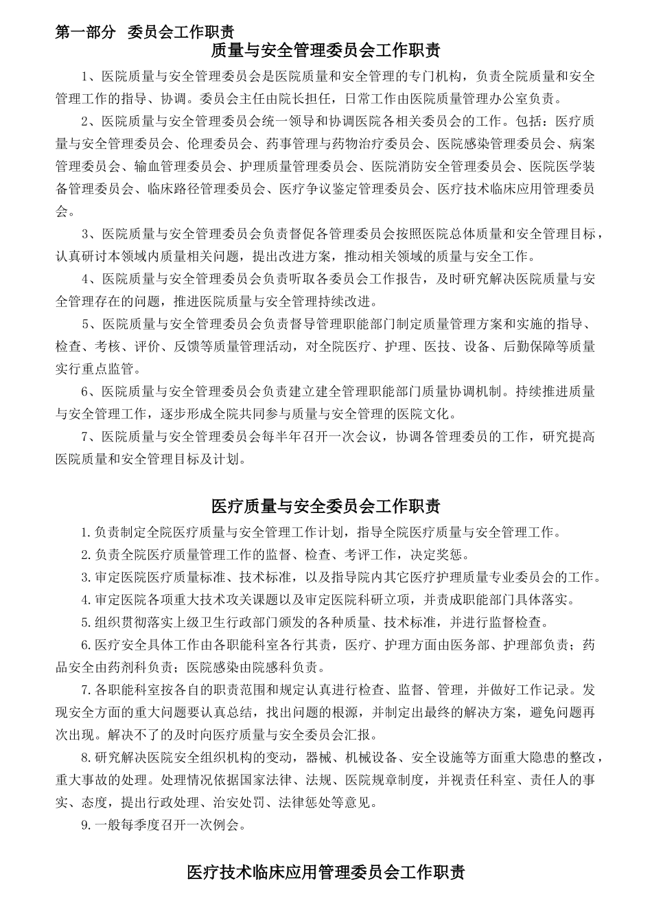 二甲医院岗位职责概述_第1页