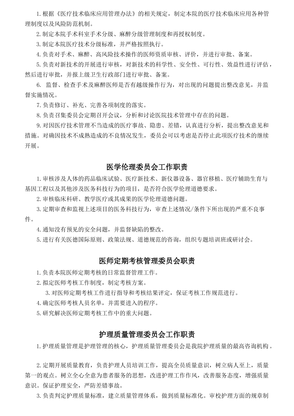 二甲医院岗位职责概述_第2页