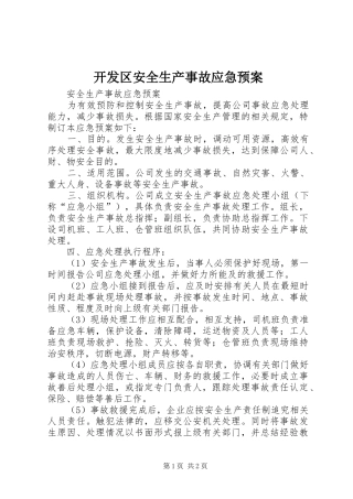 开发区安全生产事故应急处理预案 