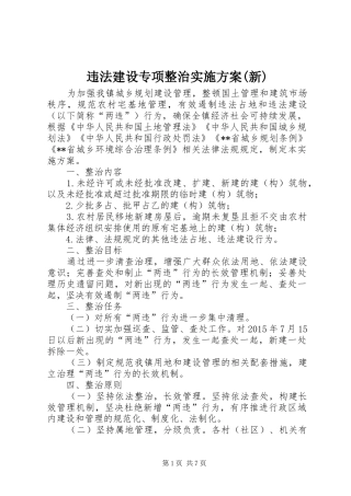 违法建设专项整治方案(新) 