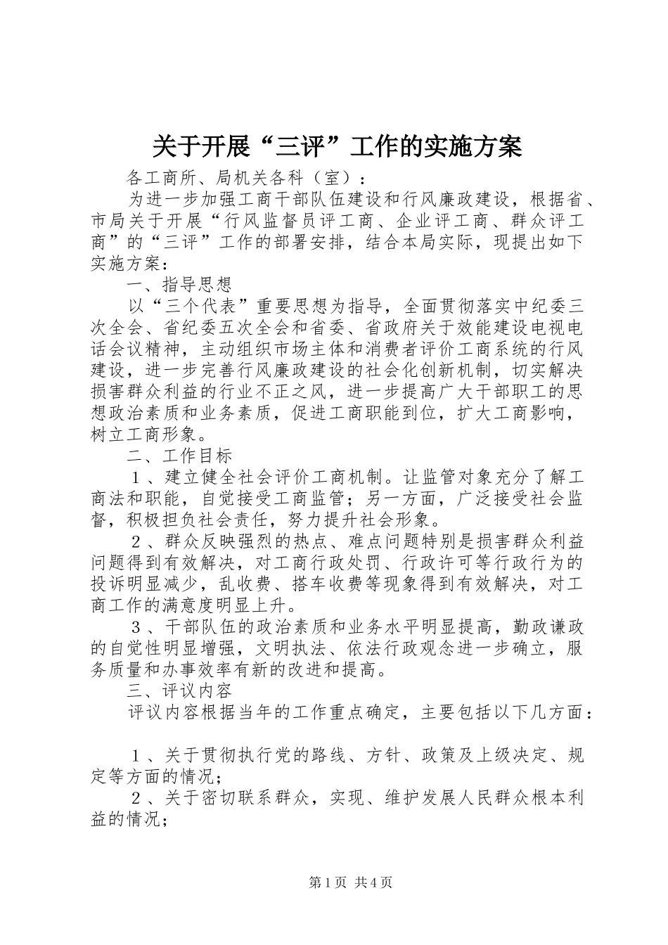关于开展“三评”工作的方案 _第1页