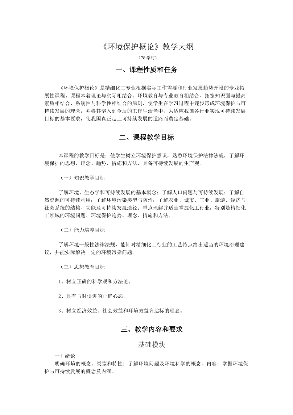 《环境保护概论》教学大纲_第1页