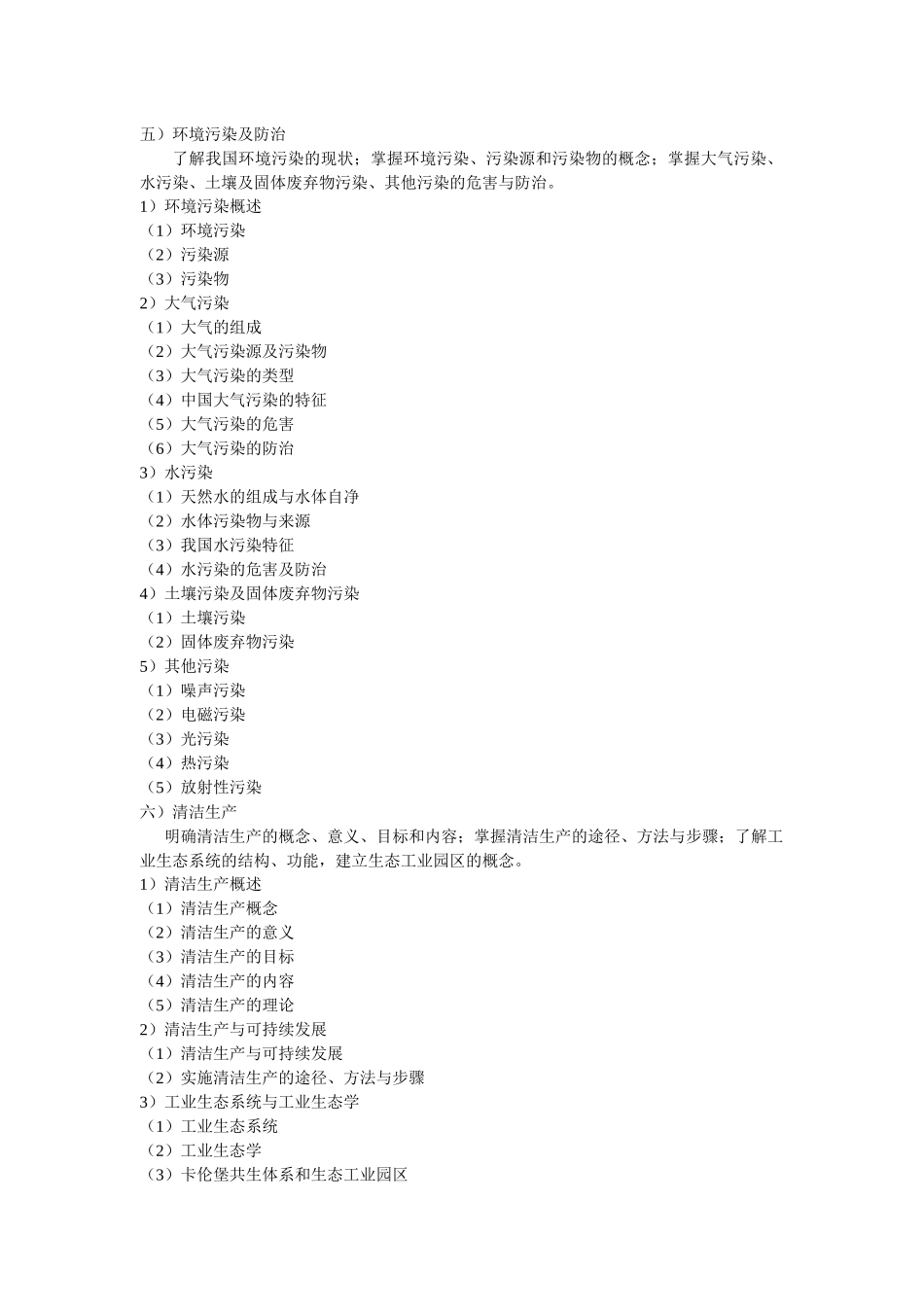 《环境保护概论》教学大纲_第3页