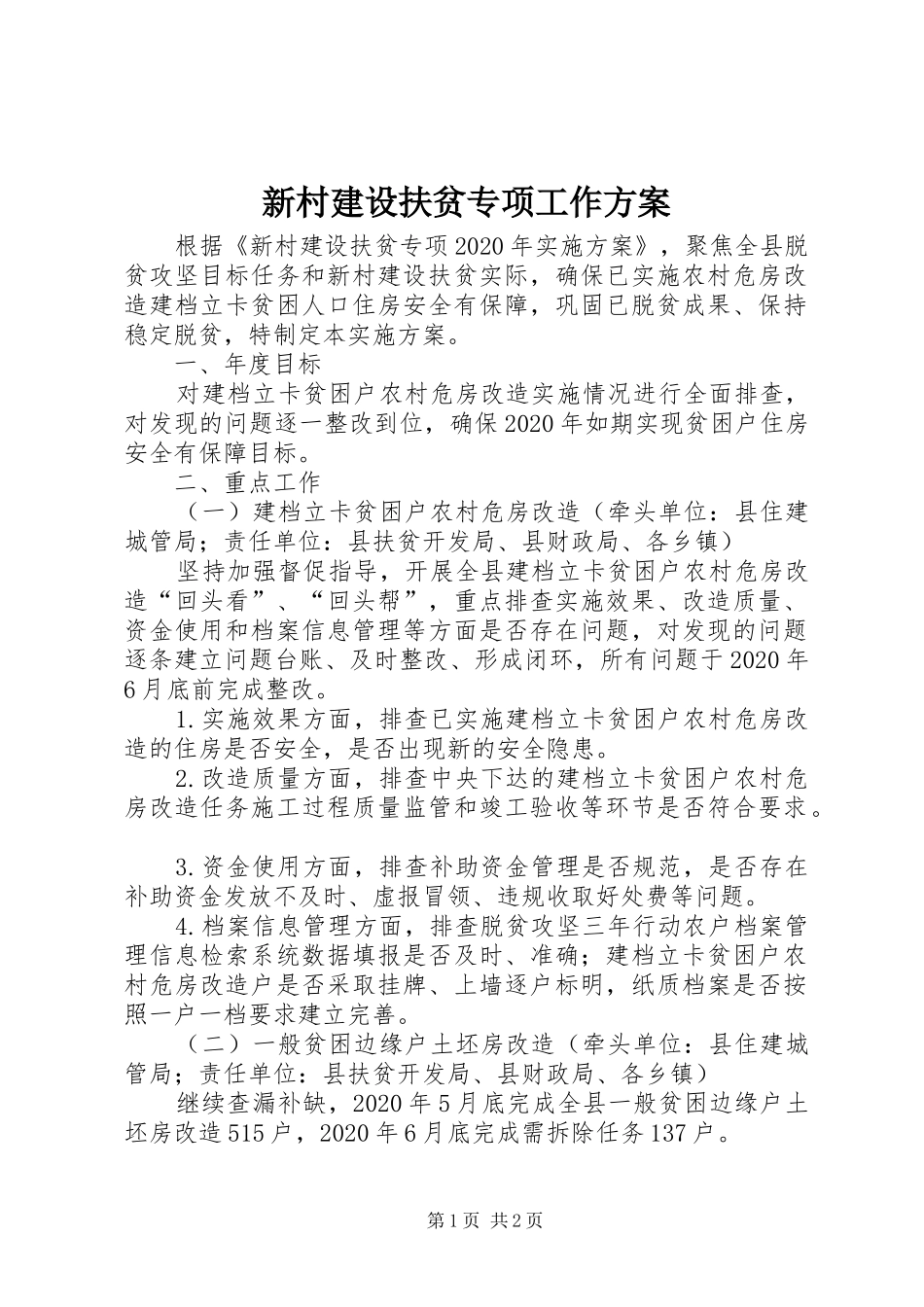 新村建设扶贫专项工作方案_第1页